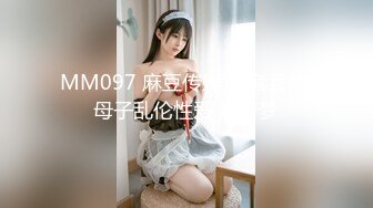 MM097 麻豆传媒 无套系列 母子乱伦性爱 吴梦梦