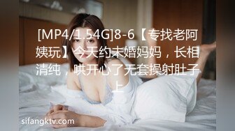 [MP4/1.54G]8-6【专找老阿姨玩】今天约未婚妈妈，长相清纯，哄开心了无套操射肚子上