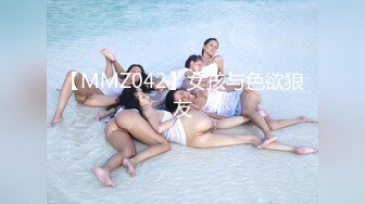 【MMZ042】女孩与色欲狼友