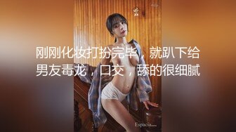 刚刚化妆打扮完毕，就趴下给男友毒龙，口交，舔的很细腻