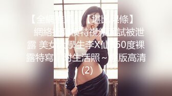 【全網推薦】【堪比果條】❤️網絡招聘模特視頻面試被泄露 美女大學生李X仙360度裸露特寫，附生活照～原版高清 (2)