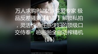 万人求购P站女族性爱专家 极品反差骚妻【静芸】解锁私拍，灵活长舌性感少妇的顶级口交侍奉，啪啪啪全自动榨精机 (11)