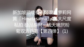 新加坡顶级福利姬混血萝莉网黄「Hinatasama」OF大尺度私拍 极品身材一线天嫩屄粉菊双穴自慰【第四弹】 (1)