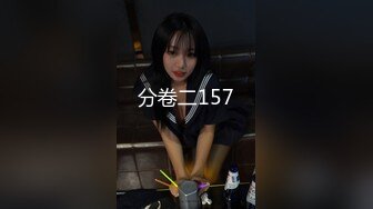 分卷二157