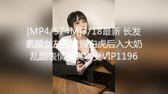 [MP4/574M]3/18最新 长发素颜女友无套操白虎后入大奶乱颤表情极其享受VIP1196