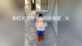 粉红长屌带个套啪啪做爱，长舌舔逼