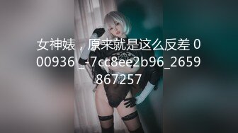 女神婊，原来就是这么反差 000936 _-7cc8ee2b96_2659867257