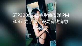 STP32089 蜜桃影像传媒 PME097 为了家计设局有钱病患 温芮欣