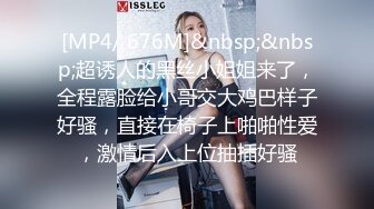 [MP4/ 676M]&nbsp;&nbsp;超诱人的黑丝小姐姐来了，全程露脸给小哥交大鸡巴样子好骚，直接在椅子上啪啪性爱，激情后入上位抽插好骚