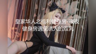 皇家华人之福利健身房-夜夜 健身房遇见诱人的双乳