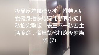 极品反差露脸女神，推特网红爱健身撸铁母狗【悲哀小狗】私拍完整版，表里不一私密生活糜烂，道具紫薇打炮极度烧杯 (7)