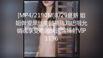 [MP4/2190M]8/29最新 姐姐做爱黑丝美腿挑逗鸡巴吸允销魂享受啪啪快速猛操射VIP1196