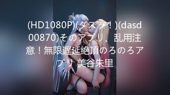 (HD1080P)(ダスッ！)(dasd00870)そのアプリ、乱用注意！無限遅延絶頂のろのろアプリ 美谷朱里