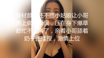 身材颜值还不错小姑娘让小哥床上疯狂蹂躏，压在身下爆草都忙不过来了，亲着小哥舔着奶子还揉捏，激情上位