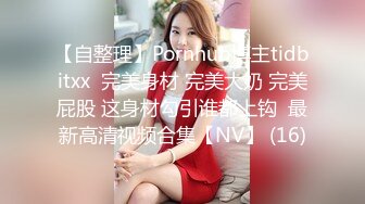 【自整理】Pornhub博主tidbitxx  完美身材 完美大奶 完美屁股 这身材勾引谁都上钩  最新高清视频合集【NV】 (16)