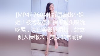 [MP4/ 760M] 红唇白嫩小姐姐！被炮友各种操！埋头吸吮吃屌，大白美臀骑乘位，站立侧入操嫩穴，美女非常耐操