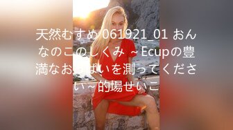 天然むすめ 061921_01 おんなのこのしくみ ～Ecupの豊満なおっぱいを測ってください～的場せいこ