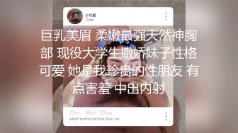 巨乳美眉 柔嫩最强天然神胸部 现役大学生撒娇妹子性格可爱 她是我珍贵的性朋友 有点害羞 中出内射