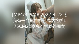 [MP4/829MB]2022-4-22《我有一台拖拉机》高端约啪175CM22岁高雅气质外围女