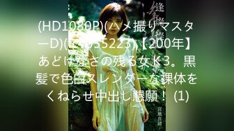 (HD1080P)(ハメ撮りマスターD)(fc4055223)【200年】あどけなさの残る女Ｋ3。黒髪で色白スレンダーな裸体をくねらせ中出し懇願！ (1)