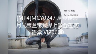 [MP4]MCY0247 麻豆传媒 月光宝盒带我操上潘金莲 苏语棠 VIP0600