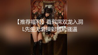 【推荐福利】真假屌双龙入洞 L先生无套操射鲜肉骚逼