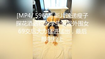 [MP4/ 596M] 新片速递瘦子探花酒店约炮学生制服外围女69交后大力猛进猛出，最后颜射脸上