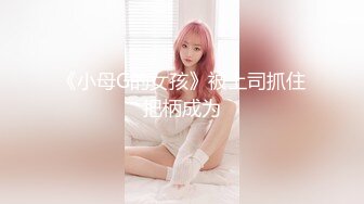 《小母G的女孩》被上司抓住把柄成为