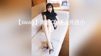 【swag】黑丝OL硬上外送小哥