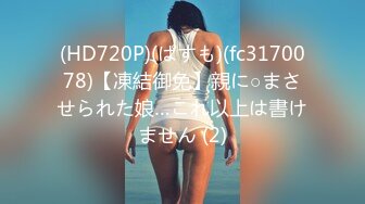 (HD720P)(ぱすも)(fc3170078)【凍結御免】親に○まさせられた娘…これ以上は書けません (2)