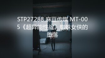 STP27288 麻豆传媒 MT-005《超异能性战》蜘蛛女侠的堕落