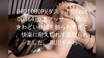 (HD1080P)(ダスッ！)(dasd00864)派遣マッサージ師にきわどい秘部を触られすぎて、快楽に耐え切れず寝取られました。 黒川すみれ