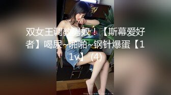 双女王调教男奴！【斯幕爱好者】喝尿~啪啪~钢针爆蛋【11v】 (4)