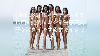 [shn-081] オルチャンメイクJ○痴● 抵抗しまくる生意気女子が泣きイキするまでイジリまくれ！