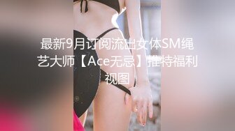 最新9月订阅流出女体SM绳艺大师【Ace无忌】推特福利视图