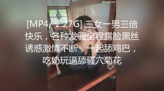 [MP4/ 2.27G] 三女一男三倍快乐，各种发骚全程露脸黑丝诱惑激情不断，一起舔鸡巴，吃奶玩逼舔骚穴菊花