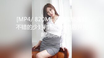 [MP4/ 820M] 监控破解身材不错的少妇和相好的酒店开房啪啪啪玩