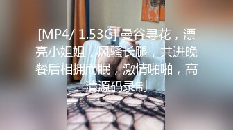 [MP4/ 1.53G] 曼谷寻花，漂亮小姐姐，风骚长腿，共进晚餐后相拥而眠，激情啪啪，高清源码录制