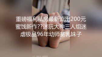 重磅福利私房最新流出200元蜜饯新作??迷玩大神三人组迷虐极品96年幼师贫乳妹子