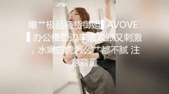 爆艹极品骚货御姐▌AVOVE ▌办公楼路边车震紧张又刺激，水嫩白虎怎么艹都不腻 注意音量