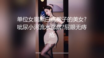 单位女厕黑白点裙子的美女?呲尿小河流水潺潺?屁眼无痔疮