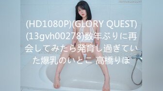 (HD1080P)(GLORY QUEST)(13gvh00278)数年ぶりに再会してみたら発育し過ぎていた爆乳のいとこ 高橋りほ