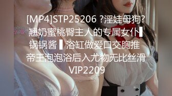 [MP4]STP25206 ?淫娃母狗? 翘奶蜜桃臀主人的专属女仆▌锅锅酱 ▌浴缸做爱口交胸推 帝王泡泡浴后入尤物无比丝滑 VIP2209