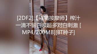 [2DF2]【催精按摩师】榨汁一滴不留白浆超多对白刺激 [MP4/200MB][BT种子]