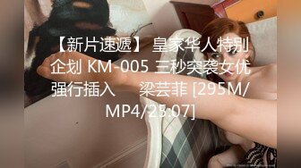 【新片速遞】 皇家华人特别企划 KM-005 三秒突袭女优强行插入❤️梁芸菲 [295M/MP4/25:07]