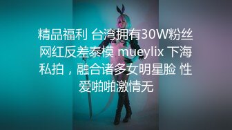 精品福利 台湾拥有30W粉丝网红反差泰模 mueylix 下海私拍，融合诸多女明星脸 性爱啪啪激情无