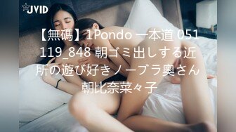 【無碼】1Pondo 一本道 051119_848 朝ゴミ出しする近所の遊び好きノーブラ奧さん 朝比奈菜々子