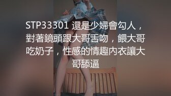 STP33301 還是少婦會勾人，對著鏡頭跟大哥舌吻，餵大哥吃奶子，性感的情趣內衣讓大哥舔逼