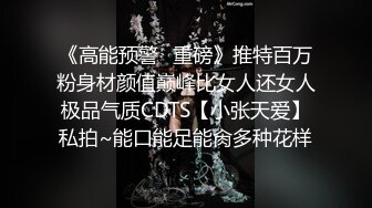 《高能预警✿重磅》推特百万粉身材颜值巅峰比女人还女人极品气质CDTS【小张天爱】私拍~能口能足能肏多种花样