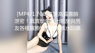 [MP4/1.7GB]雲盤高質露臉泄密！真實學生妹出租房與男友各種露臉性愛自拍無水印原版，啪啪